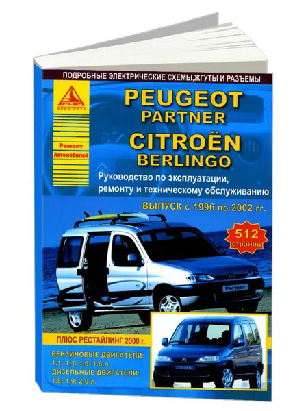 Атласы автомобилей Книга, ремонт Peugeot Partner, Citroen Berlingo 1996-02