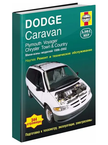 Алфамер Книга, ремонт Dodge Caravan, Chrysler Town, Country 1996-02