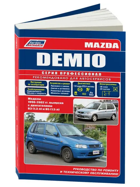 Легион-Aвтодата Книга, ремонт Mazda Demio 1996-02 с бензиновыми двигателями
