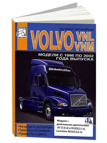 Диез Книга, ремонт Вольво VNL, VNM 1996-02