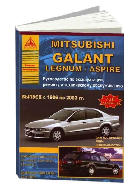 Атласы автомобилей Книга, ремонт Mitsubishi Galant 1996-03