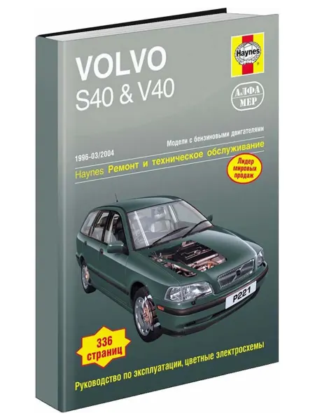 Алфамер Книга, ремонт Volvo S40, V40 1996-04