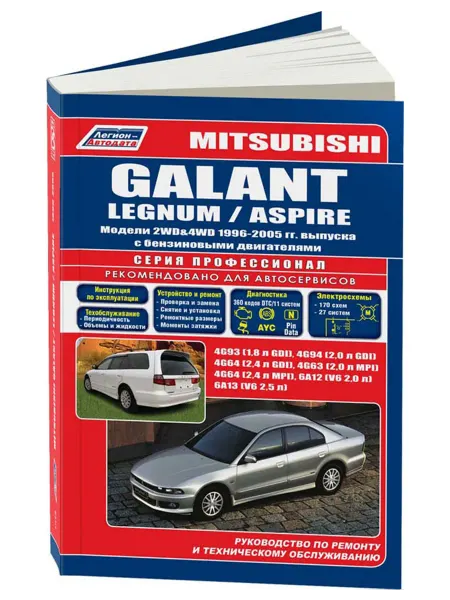 Легион-Aвтодата Книга, ремонт Mitsubishi Galant, Legnum, Aspire 1996-05