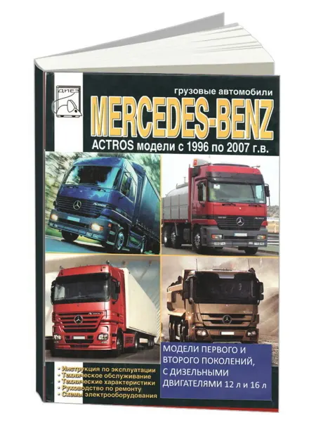 Диез Книга, ремонт Мерседес Актрос 1996-07