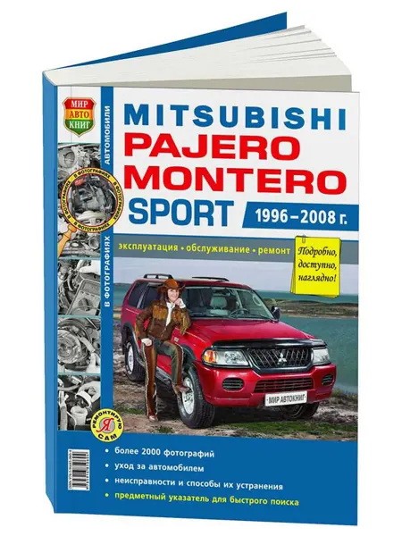 Мир Автокниг Книга, ремонт Mitsubishi Montero, Pajero Sport 1996-08