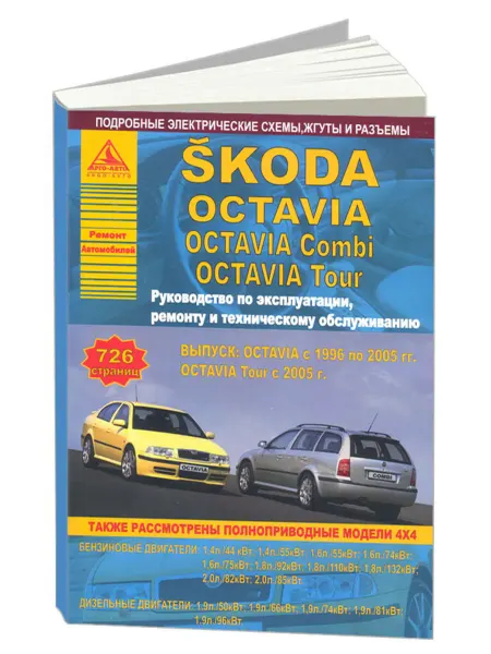 Атласы автомобилей Книга, ремонт Skoda Octavia, Octavia Combi, Tour 1996-10