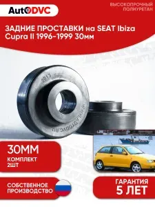 Задние проставки пружин AutoDVC для автомобиля SEAT Ibiza Cupra II 1996-1999 30мм, 2 шт, для увеличения клиренса