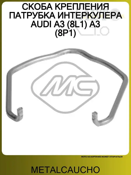 METALCAUCHO Скоба VW GOLF IV BORA (1997-2005) AUDI A3 (8L1) (1996-20