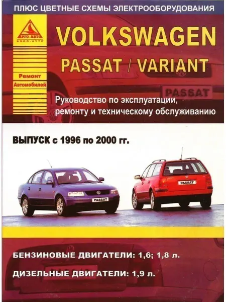 Атласы автомобилей Volkswagen Passat B5 1996-2000. Книга по ремонту