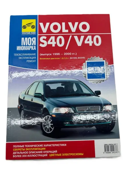 ТРЕТИЙ РИМ Книга Volvo S40, V40 1996-2000 г. руководство по ремонту