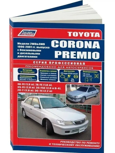 Легион-автодата Toyota Corona, Premio с 1996-2001. Книга по ремонту