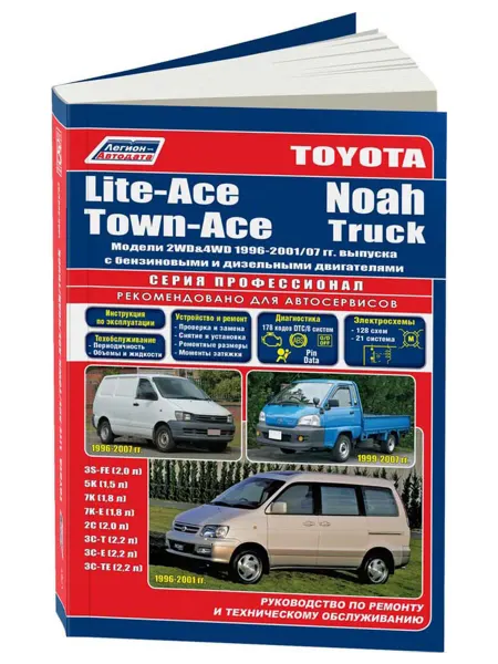 Легион-Aвтодата Книга, ремонт Lite-Ace, Town-Ace, Noah, Truck 1996-2001