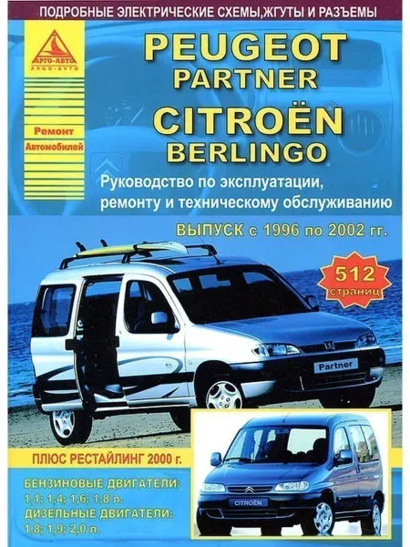 Атласы автомобилей Peugeot Partner, Citroen Berlingo 1996-2002 Книга по ремонту