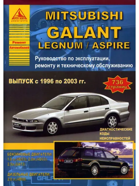 Атласы автомобилей Книга по ремонту и эксплуатации Mitsubishi Galant 1996-2003