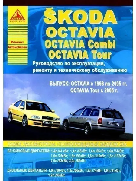 Атласы автомобилей Skoda Octavia, Combi, Tour 1996-2005,с 2005 Книга по ремонту