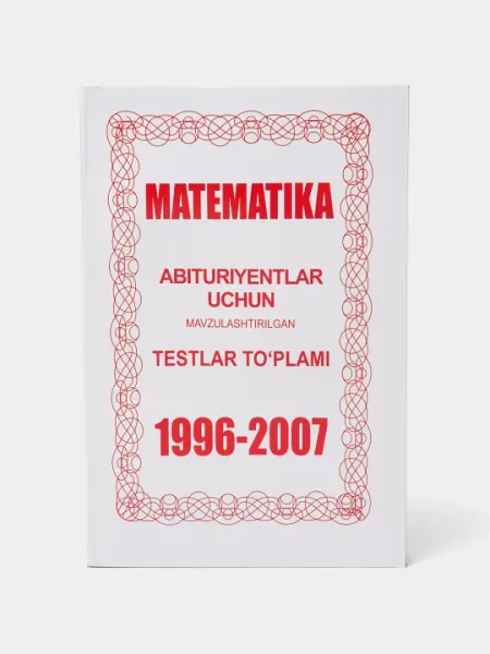 Сборник тестов по математике для абитуриентов 1996-2007 гг. Формат А5