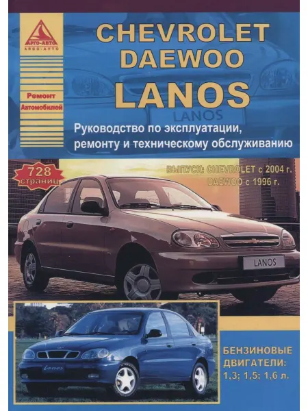 Атласы автомобилей Книга по ремонту Chevrolet Lanos 2004-2009, Daewoo 1996-2009