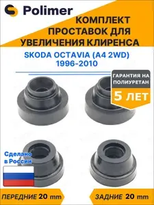 Комплект проставок увеличения клиренса SKODA OCTAVIA (A4 2WD) 1996-2010 - передние ABS пластик 20 мм, задние полиуретан 20 мм
