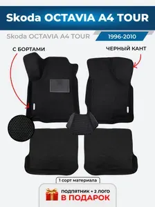 Автомобильные ЭВА коврики Skoda Octavia A4 Tour 1996-2011 с бортами