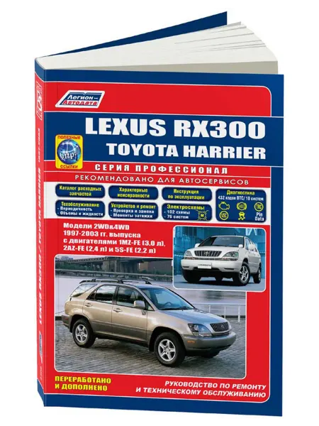Легион-Aвтодата Книга, ремонт Lexus RX300, Toyota Harrier 1997-03
