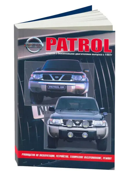 Автонавигатор Книга, ремонт Ниссан Патрол модели Y61 1997-10