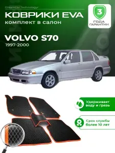 Коврики в салон автомобиля эва ева eva эво для VOLVO S70 S Вольво С70 С 70 1997-2000
