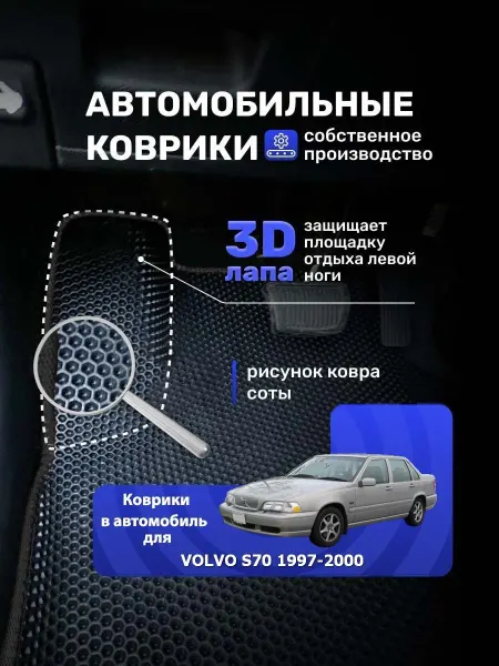 TruKovrik Автомобильные Коврики Ева в машину VOLVO S70 1997-2000