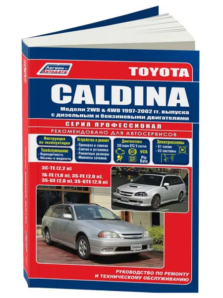 Легион-Aвтодата Книга, ремонт Toyota Caldina 1997-2002