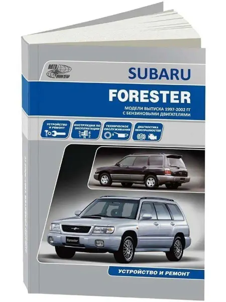 Автонавигатор Subaru Forester с 1997-2002 Книга по ремонту и эксплуатации