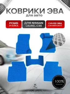 Коврики ЭВА Ромб для авто Nissan Laurel C35 / Ниссан Лаурель С35 правый руль 1997-2003 Г.В. Синий с Синим кантом