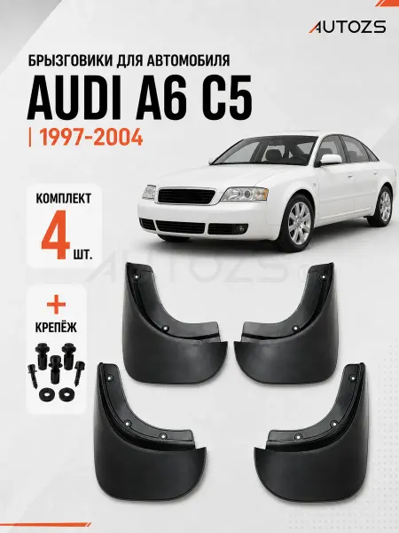 Autozs Брызговики для автомобиля Audi A6 C5 1997-2004