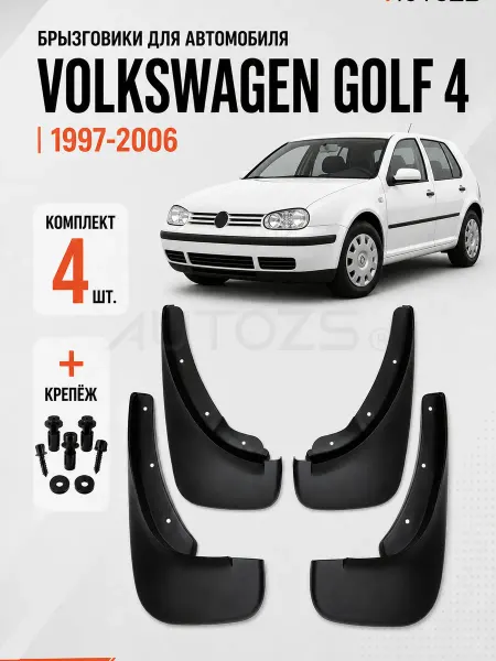 Autozs Брызговики для автомобиля Volkswagen Golf 4 1997-2006