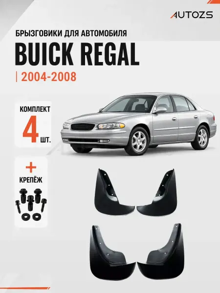 Autozs Брызговики для автомобиля Buick Regal 1997-2008