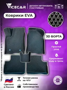 Saab 9-5 I 1997-2010 (Сааб 9-5) Автомобильные ЭВА коврики с бортами 3D для салона / материал EVA (ЕВА) / автоковрики / Vicecar