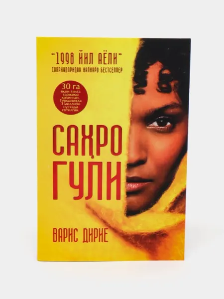 Саҳро гули. Варис Дирие Йил аёли 1998