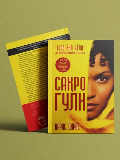 Цветок пустыни (женщина 1998 года) — Варис Дирие