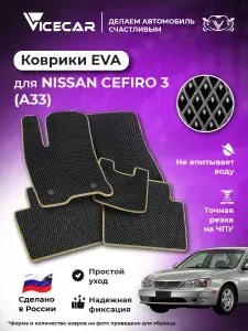 Автомобильный коврик ЭВА для водителя Nissan Cefiro III (A33) 1998 - 2003 (Ниссан Цефиро 3 А33) / материал EVA (ЕВА) / автоковрик / Vicecar