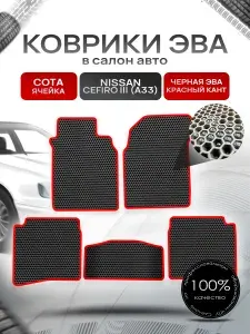 Коврики ЭВА СОТА для авто Ниссан Цефиро 3 А33 / Nissan Cefiro 3 (A33) 1998 - 2003 Чёрный С Красным Кантом