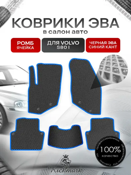 Richmark Коврики ЭВА РОМБ для автомобиля Volvo S80 I 1998 - 2006