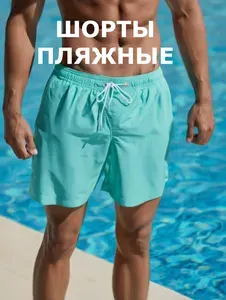 Плавки купальные шорты Пляжные шорты, 1 шт