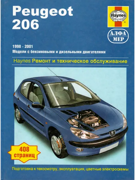 Алфамер Peugeot 206 c 1998 Книга по ремонту и эксплуатации