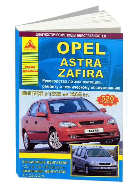 Атласы автомобилей Книга, ремонт Opel Astra, Zafira 1998-05