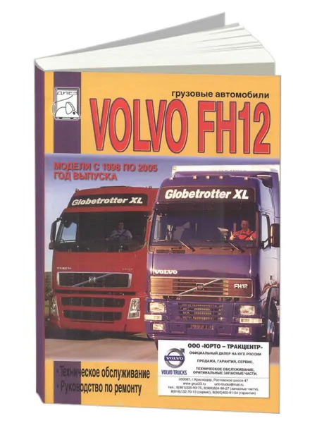 Диез Книга, ремонт Volvo FH12 1998-05