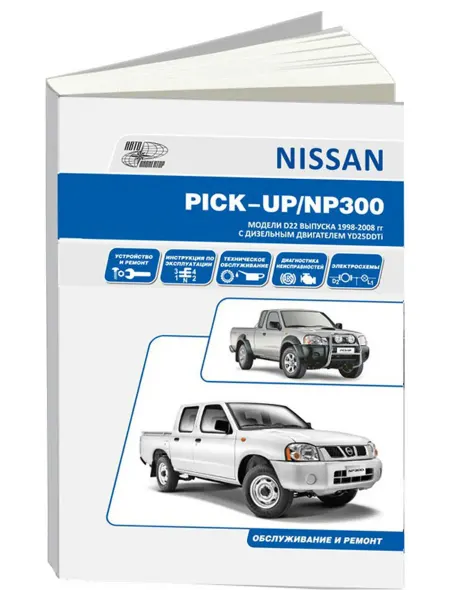 Автонавигатор Книга, ремонт Nissan PICK-UP, NP300 1998-15 дизель 2,5