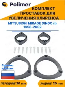 Комплект проставок увеличения клиренса Mitsubishi Mirage Dingo (I) 1998-2002 - ABS пластик 20 мм
