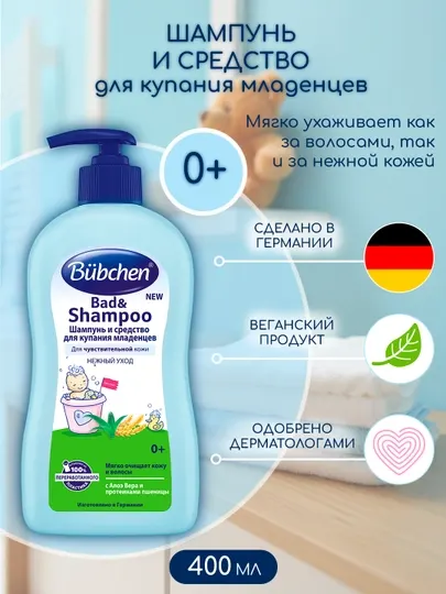 Шампунь и средство для купания младенцев, 400 мл