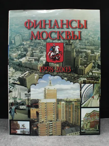 Московские Учебники Финансы Москвы. 1998-2003
