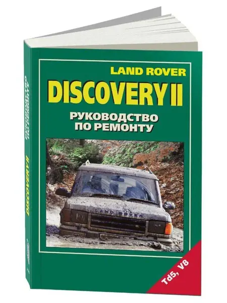 Легион-Aвтодата Книга по ремонту Land Rover Discovery 2 1998-2004