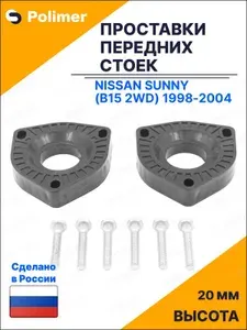 Проставки увеличения клиренса передних стоек для Nissan Sunny (B15 2WD) 1998-2004 - АБС пластик 20 мм