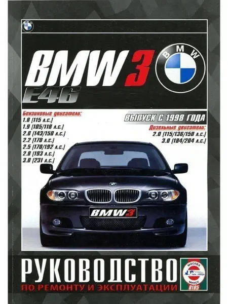 Чижовка BMW 3 1998-2004. Книга руководство по ремонту и эксплуатации